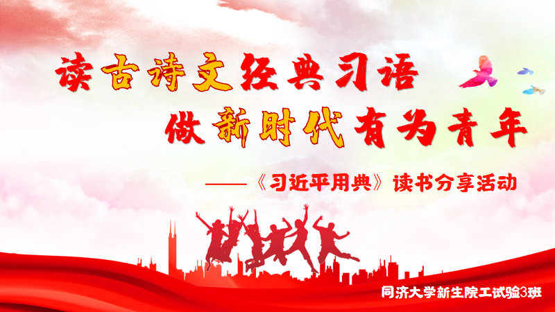读古诗文经典习语🧑🏻‍⚖️，做新时代有为青年