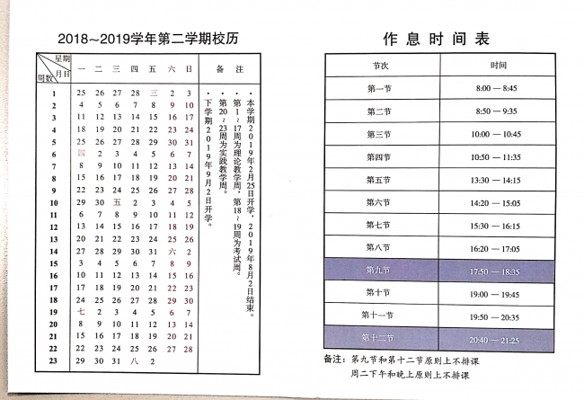 2019春季学期校历