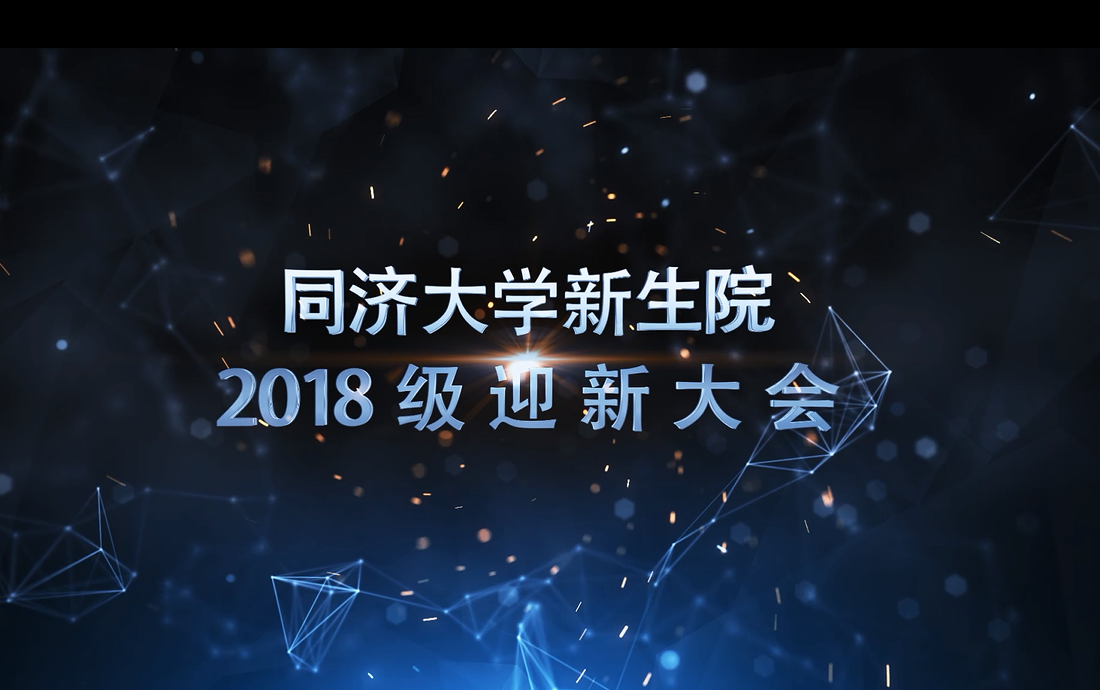 意昂42018级迎新大会